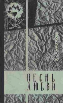 Книга Песнь любви Лирика русских поэтов Стихи, 11-9590, Баград.рф